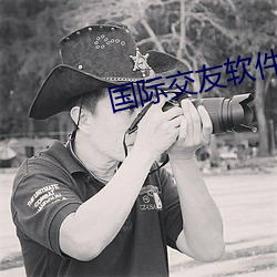 国(國)际(際)交友软件(件)
