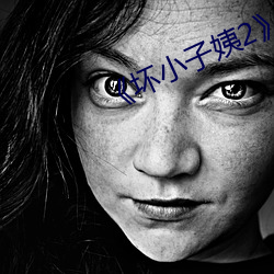 《坏(壞)小子(子)姨(姨)2》
