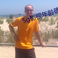 5g影视年龄确认在线 （修复）