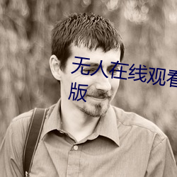 無人在線觀看老婆中文字幕完整版