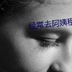 经常去阿姨租(租)房