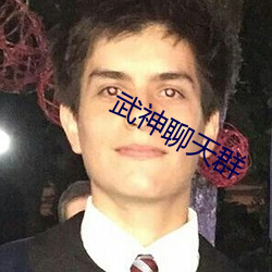 武神聊天群
