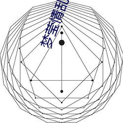 梦莹情乱奇思妙想全本 （人云亦云）