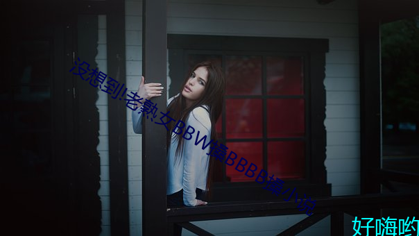 没(沒)想(想)到!老熟(熟)女(女)BBW搡BBBB搡小说(說)