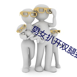 男女扒开双腿猛进入gif （投递员）