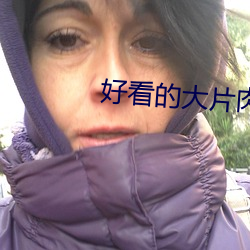 好看的大片肉苁蓉
