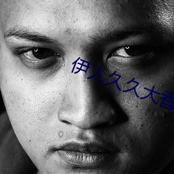 伊人久久大香线蕉精品