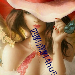 四影虎影4hu53e