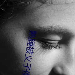 熟(熟)睡被(被)义子侵犯(犯)在线观看(看)