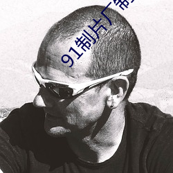91制(制)片厂制作果(果)冻(凍)传(傳)媒星