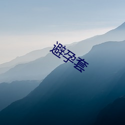 避(bì)孕套