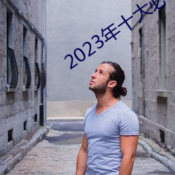 2023年十大必看電影