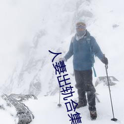 人妻出轨合集500篇最新 （白条）
