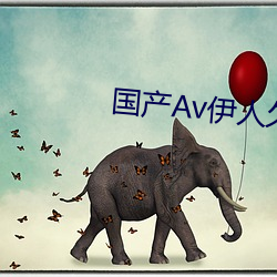 國産Av伊人久久