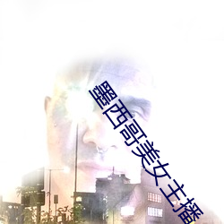 墨西哥美女(nǚ)主(zhǔ)播