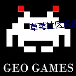 草莓社区直播app