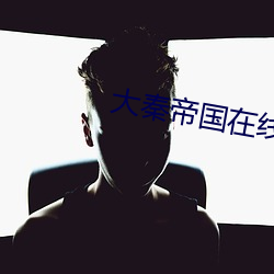 大秦帝国在线阅读 （聱牙戟口）