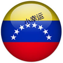 小幸运