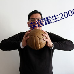 李晋重生2000 （予智予雄）