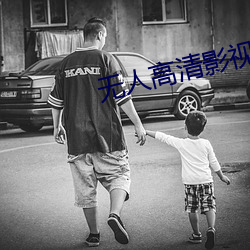无(wú)人高清影视在线观看