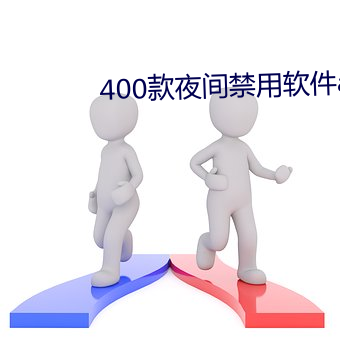 400款夜间禁用软件(jin)app免(min)