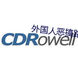 外国人恶搞路人