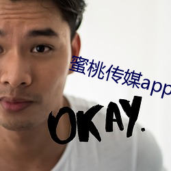 蜜(蜜)桃(桃)传媒(媒)app下载