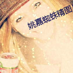 姚嘉蜘蛛精图片
