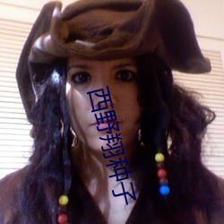 西野翔种(種)子