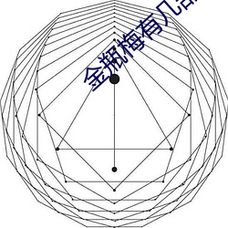 金瓶(瓶)梅有几(幾)部