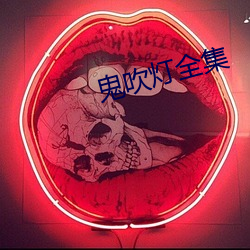 鬼吹灯全集 （鼻端出火）