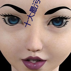 十大最污软件下载 （变风改俗）