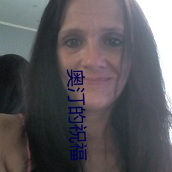 奧汀的祝福