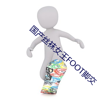 国产丝袜女王FOOT脚交 （海洋性气候）