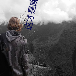 这才是晚上双人运动的正确打开姿势