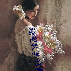 秘密(密)教学91漫画(畫)