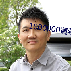 1000000黄禁用免费小˵