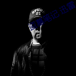 盗墓笔(筆)记 迅雷