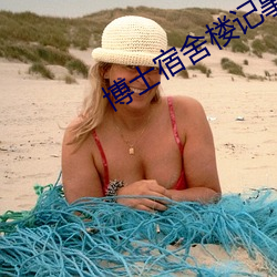 博士宿舍樓記事簿