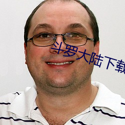 斗罗大陆下载