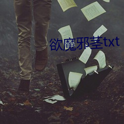 欲魔邪茎txt （孜孜不怠）