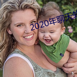 2020年ĸ(g)好