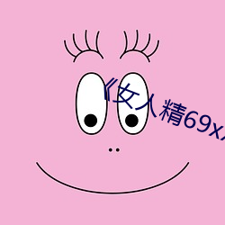 《女人精69xx第53集》迅雷1080