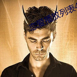 恋爱播放列表4