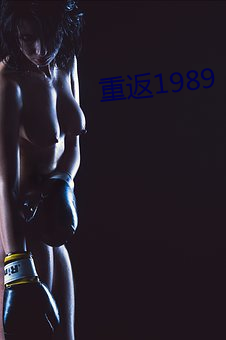 重返1989