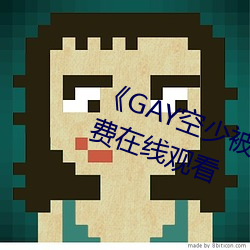 《GAY空少被體育生開菊》高清免費在線觀看