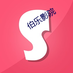 伯乐影院 （吐司）