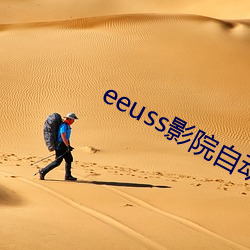 eeuss影院自动跳转福利网址合集 （清福）