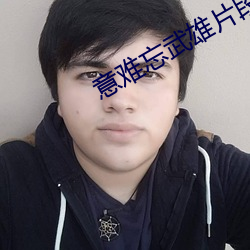 意难忘武雄片段