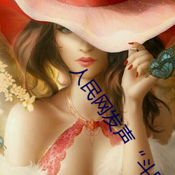 人民网(網)发声“斗罗大陆唐(唐)三(三)桶波塞(塞)西的不(不)亦乐乎(乎)”